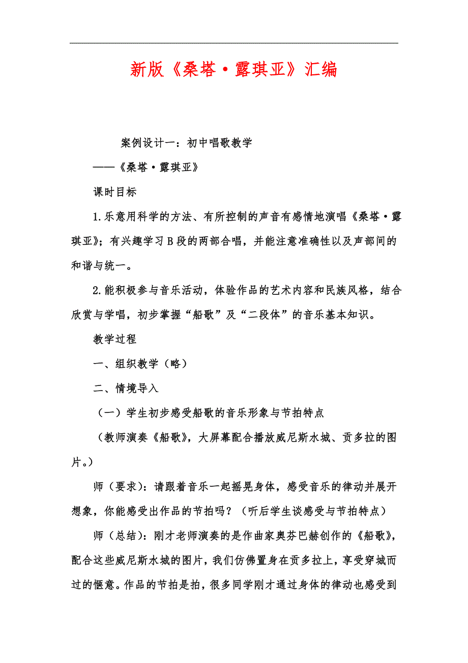 新版桑塔露琪亚汇编.docx_第1页