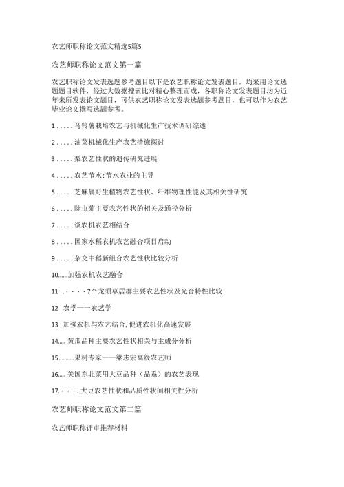 农艺师职称论文范文精选5篇.docx