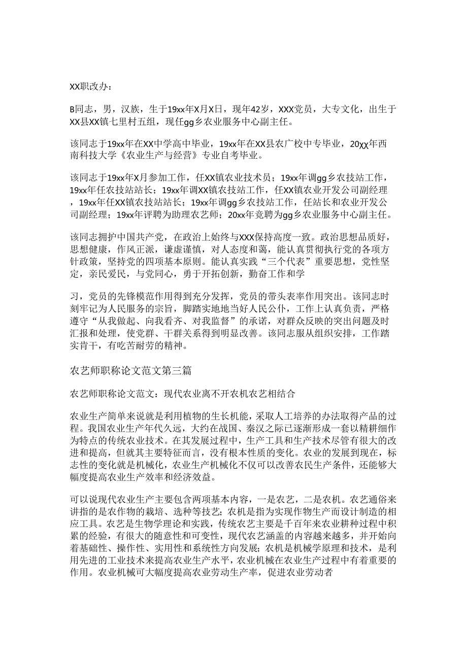 农艺师职称论文范文精选5篇.docx_第2页