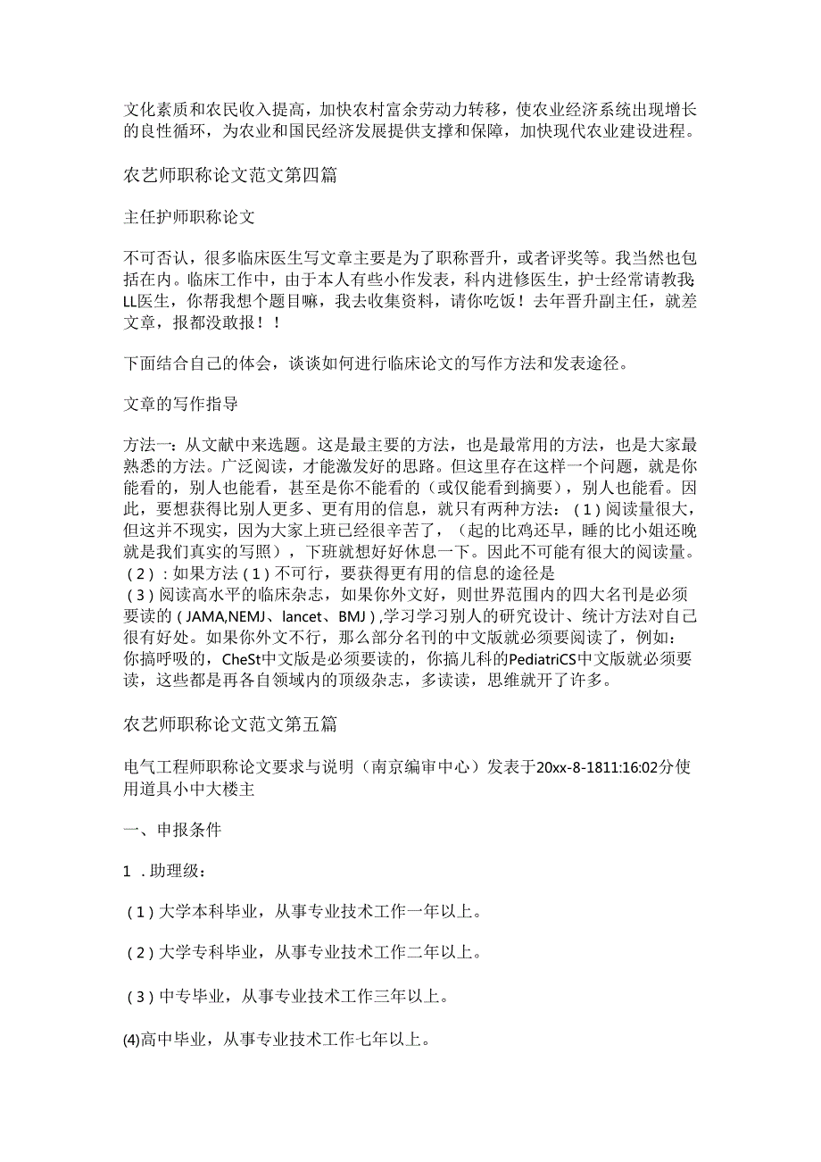 农艺师职称论文范文精选5篇.docx_第3页