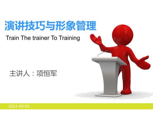 演讲技巧与形象管理.ppt