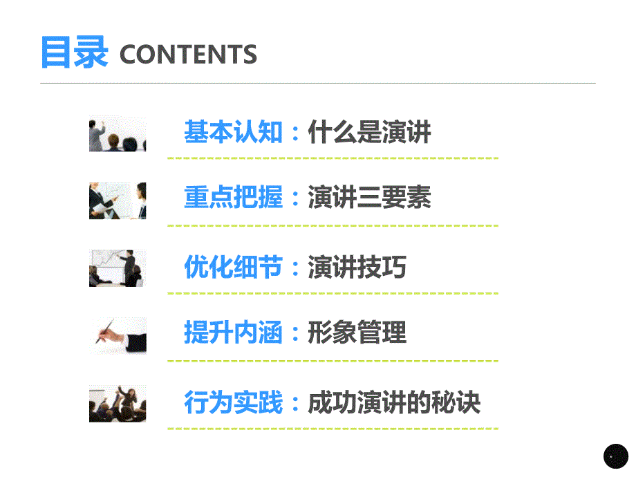 演讲技巧与形象管理.ppt_第3页