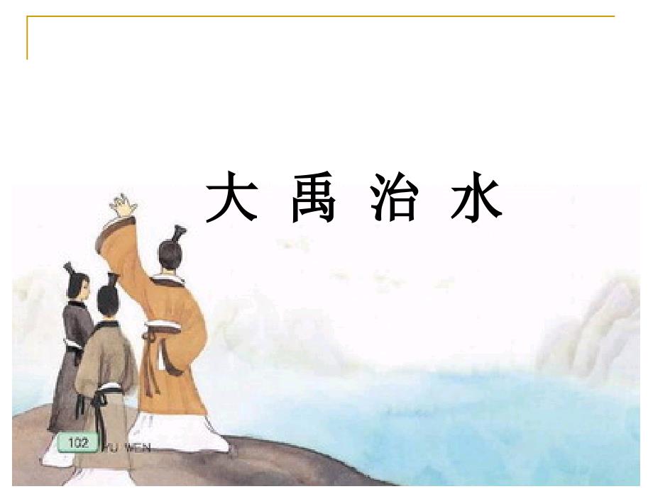 小古文大禹治水PPT.ppt_第1页