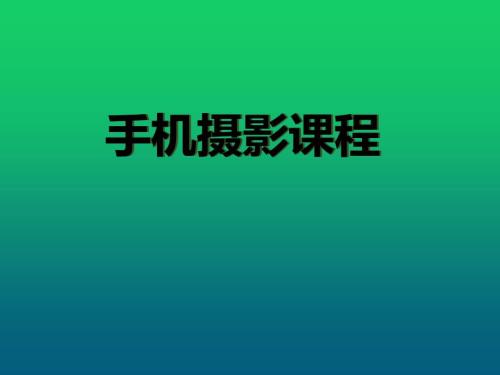 手机摄影课程PPT课件.ppt