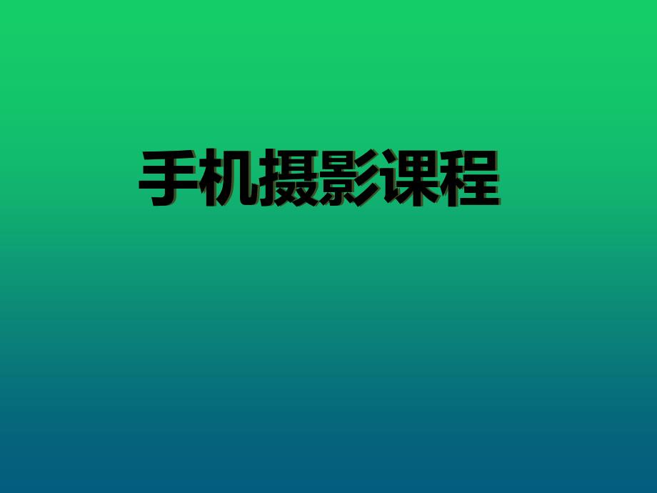 手机摄影课程PPT课件.ppt_第1页
