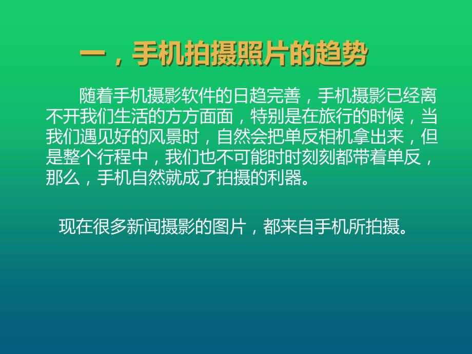 手机摄影课程PPT课件.ppt_第2页