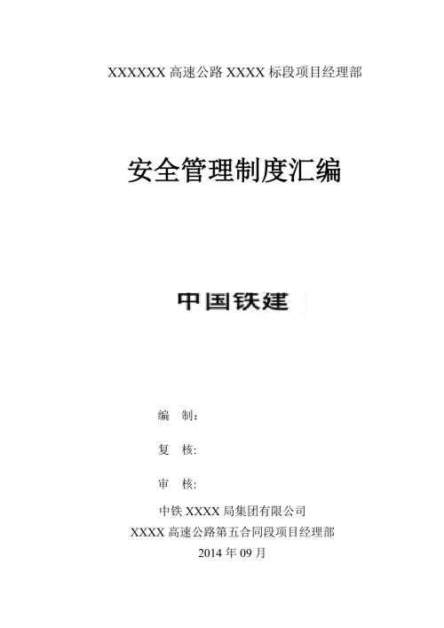 施工单位安全生产管理制度汇编.doc