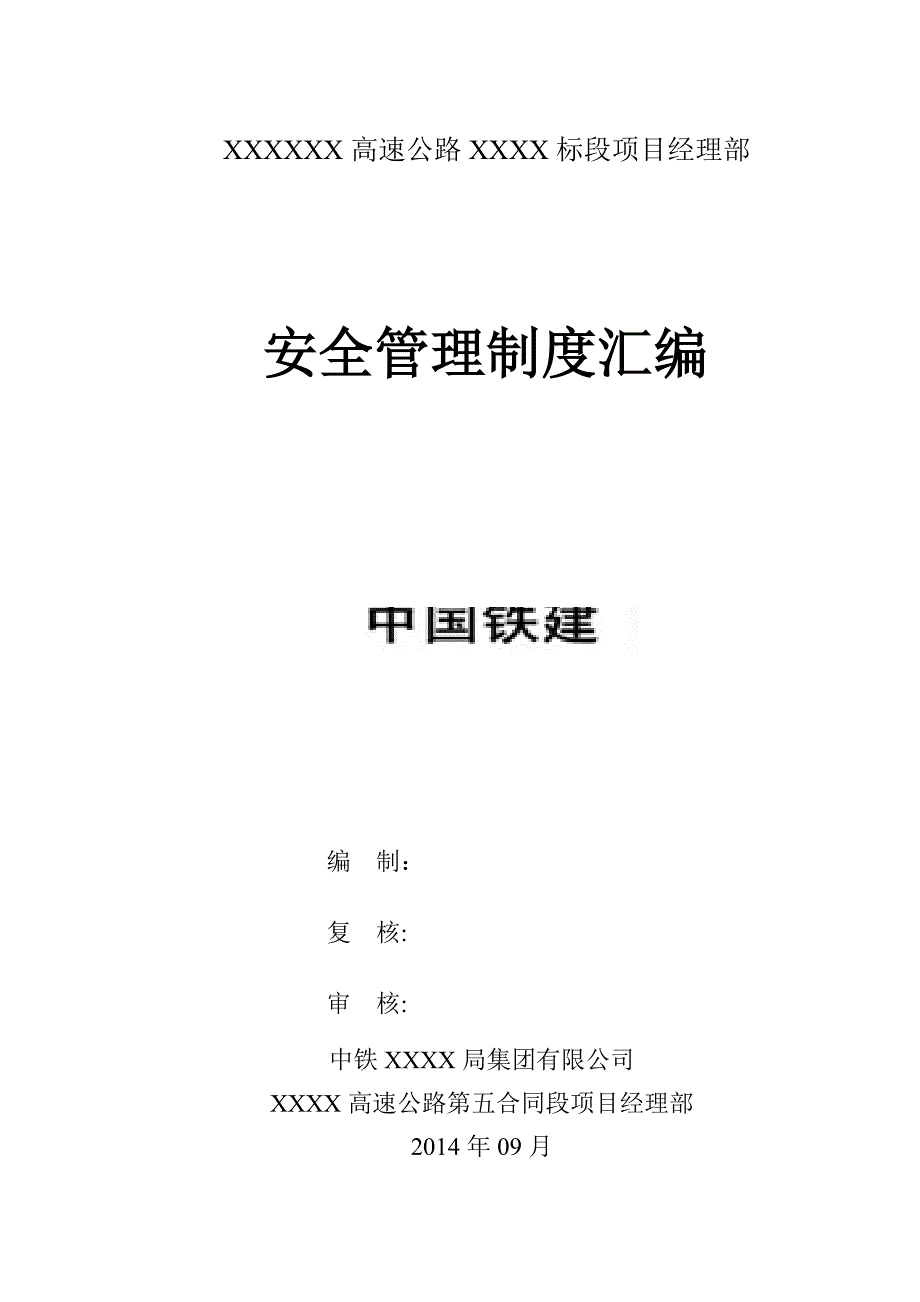 施工单位安全生产管理制度汇编.doc_第1页