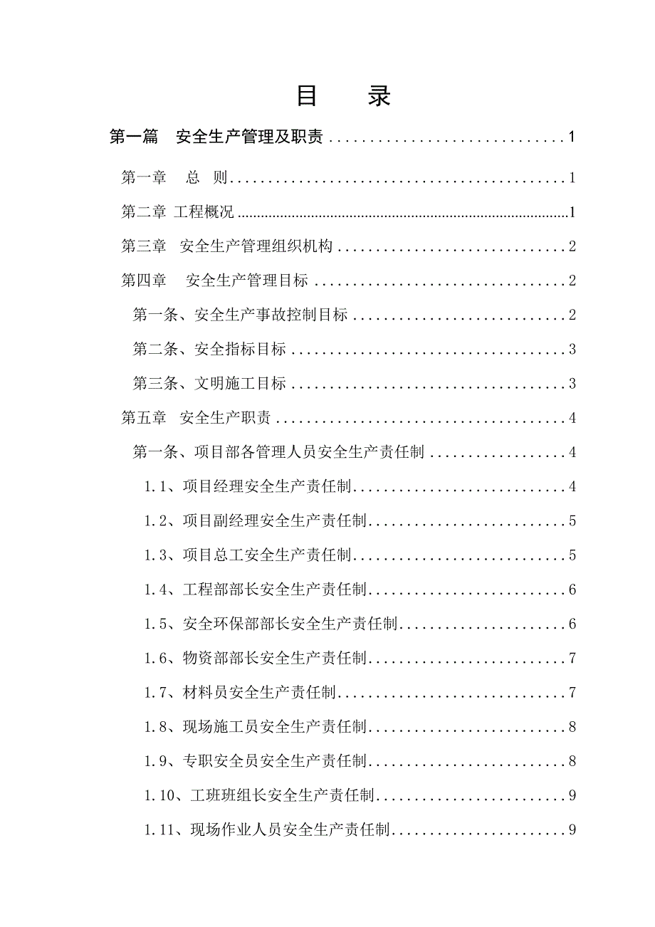 施工单位安全生产管理制度汇编.doc_第2页