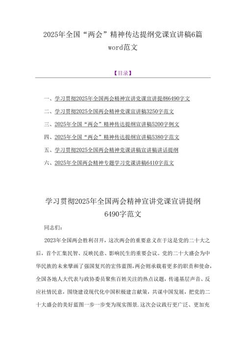 2025年全国“两会”精神传达提纲党课宣讲稿6篇word范文.docx