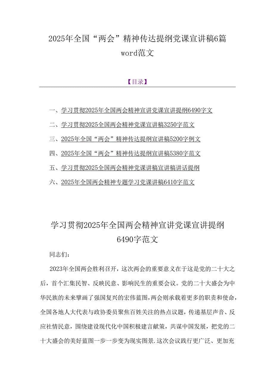 2025年全国“两会”精神传达提纲党课宣讲稿6篇word范文.docx_第1页