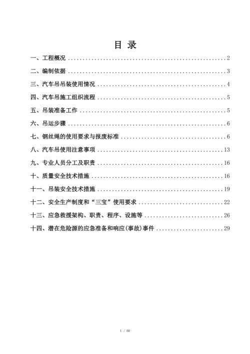 汽车吊吊装施工方案.doc