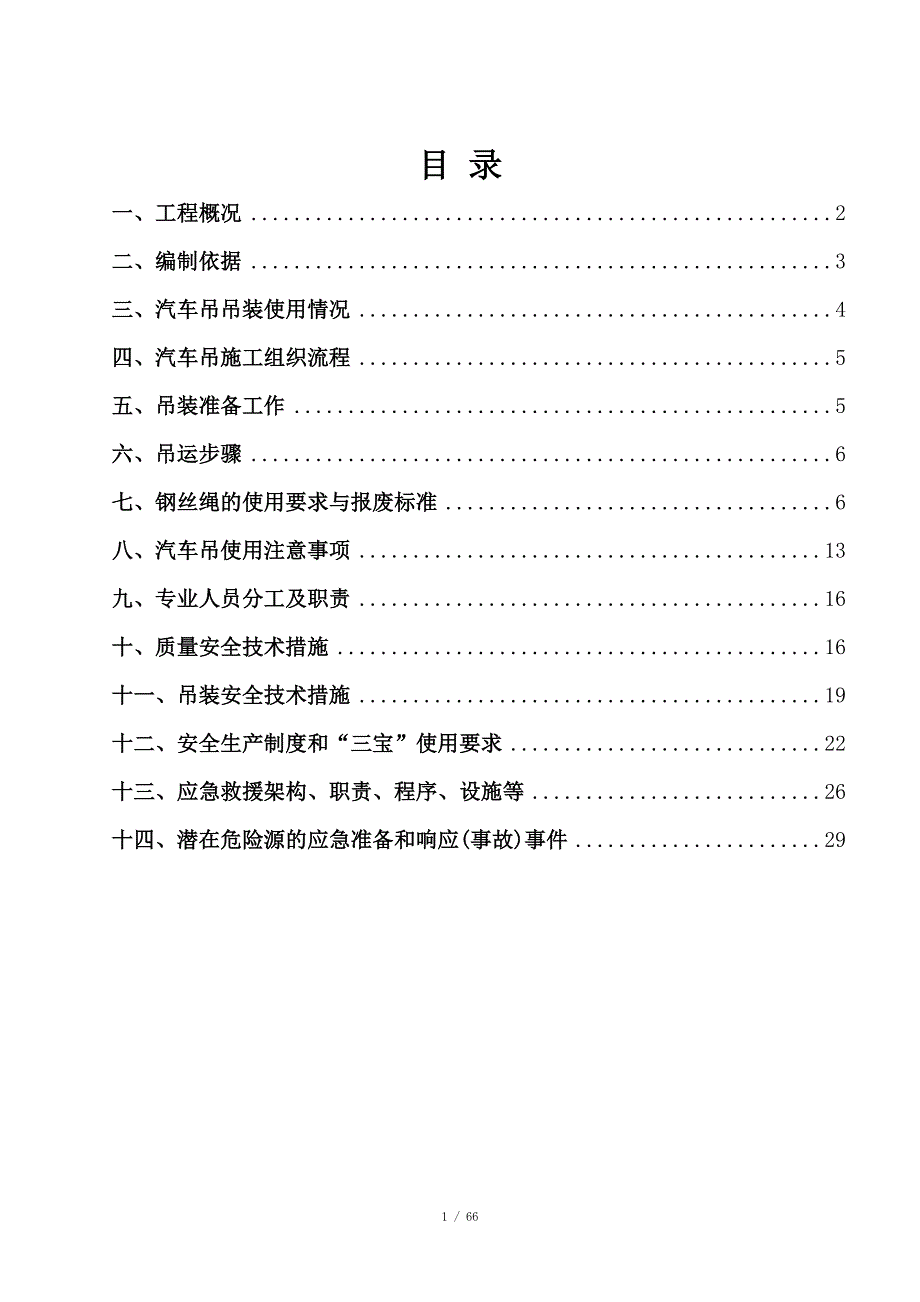 汽车吊吊装施工方案.doc_第1页