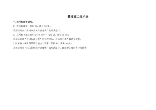 幕墙工程施工技术标评分表.doc