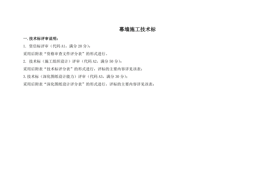 幕墙工程施工技术标评分表.doc_第1页