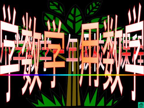 小学一年级小学数学一年级校本课程PPT课件.pptx