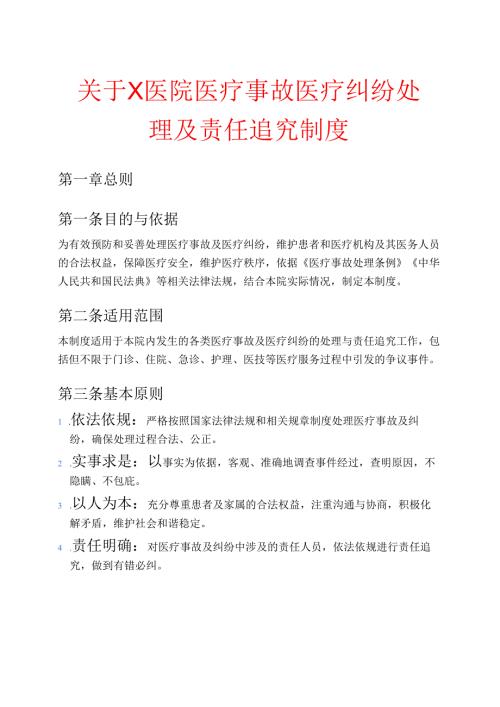 关于X医院医疗事故医疗纠纷处理及责任追究制度.docx
