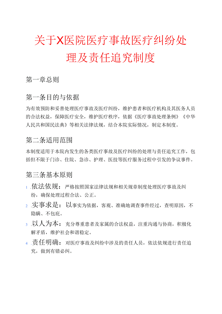 关于X医院医疗事故医疗纠纷处理及责任追究制度.docx_第1页