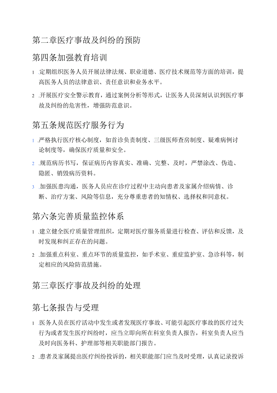 关于X医院医疗事故医疗纠纷处理及责任追究制度.docx_第2页