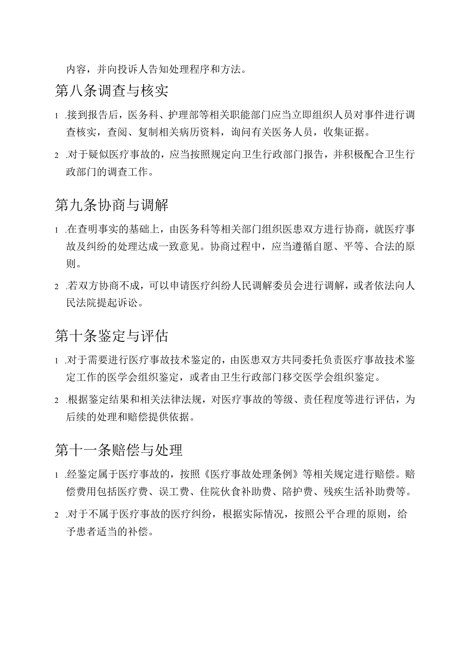 关于X医院医疗事故医疗纠纷处理及责任追究制度.docx_第3页