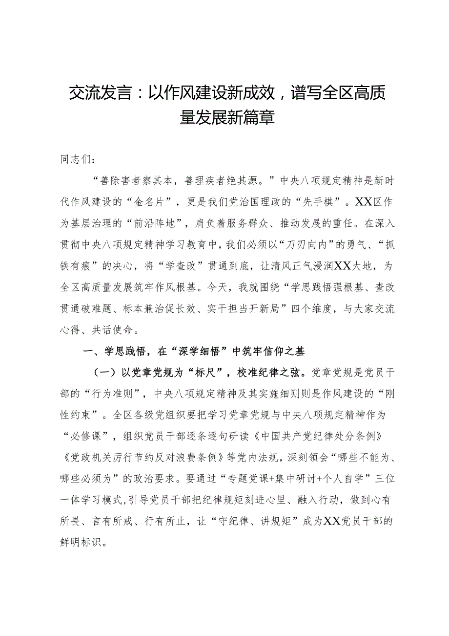 交流发言：以作风建设新成效谱写全区高质量发展新篇章.docx_第1页