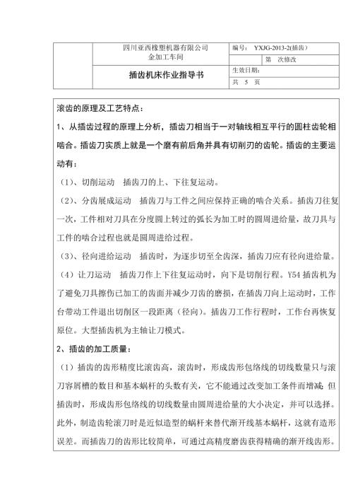 插齿作业指导书.doc