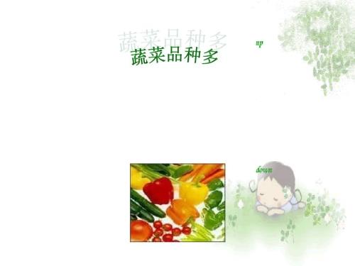 幼儿教育蔬菜的哪个部位可以吃.ppt