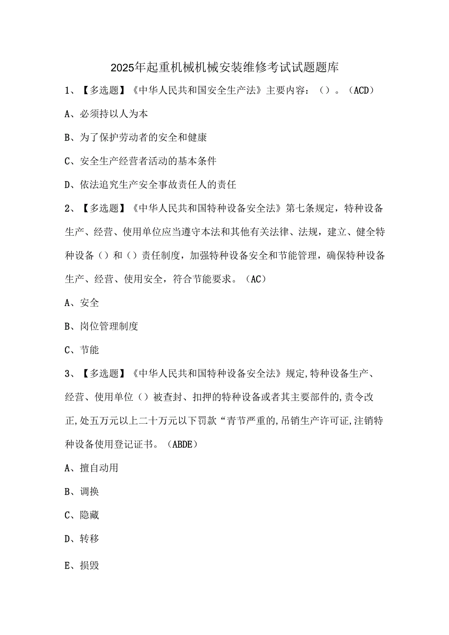 2025年起重机械机械安装维修考试试题题库.docx_第1页