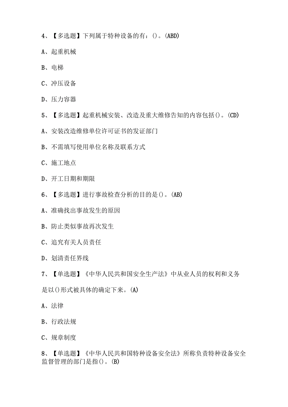 2025年起重机械机械安装维修考试试题题库.docx_第2页
