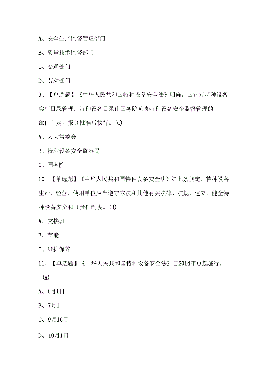 2025年起重机械机械安装维修考试试题题库.docx_第3页