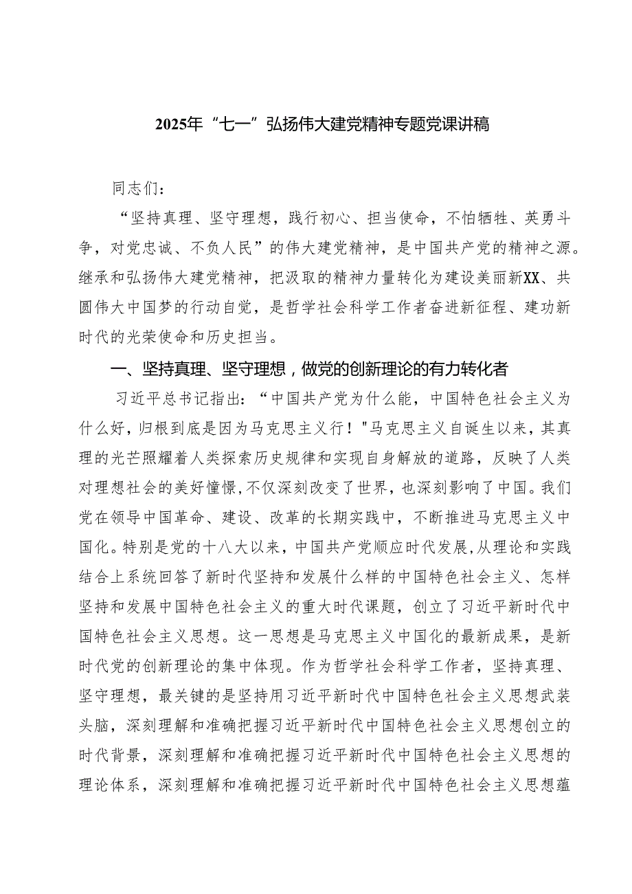 2025年“七一”弘扬伟大建党精神专题党课讲稿 5篇精选.docx_第1页