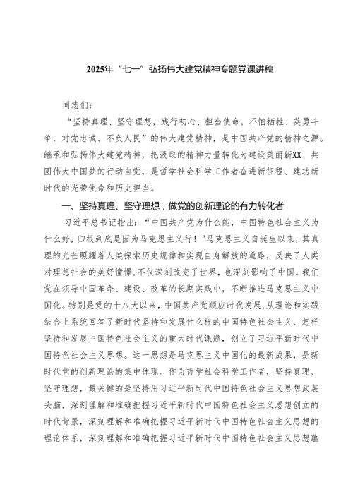 2025年“七一”弘扬伟大建党精神专题党课讲稿 5篇精选.docx