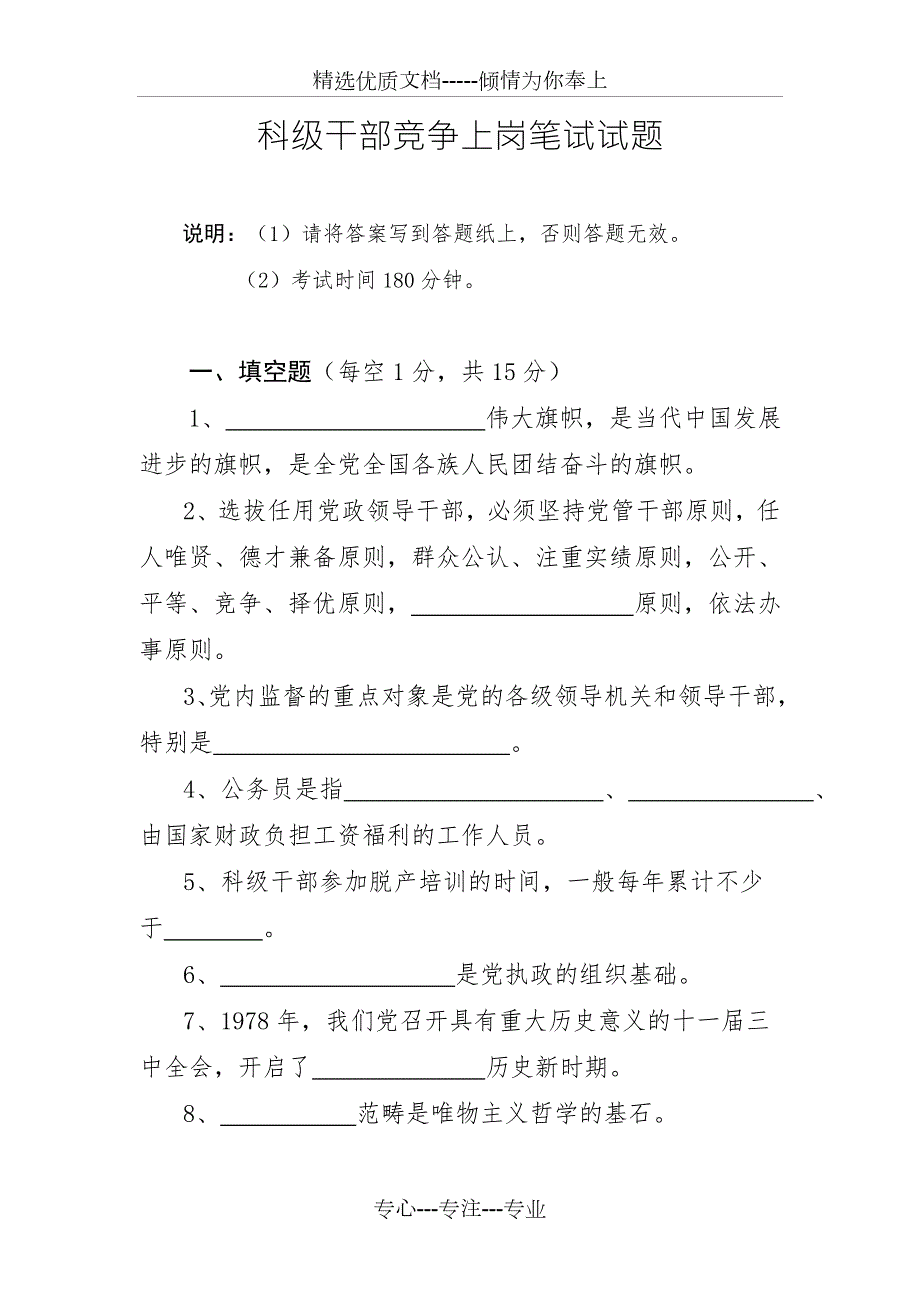 市委组织部科级干部竞争上岗笔试面试试题.doc_第1页