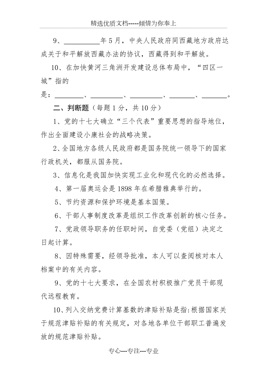 市委组织部科级干部竞争上岗笔试面试试题.doc_第2页