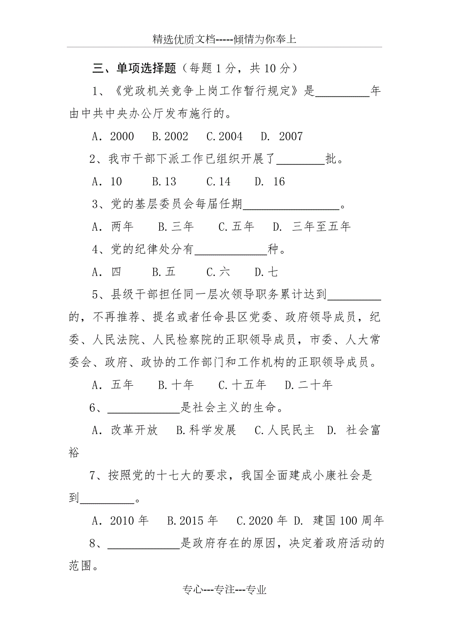 市委组织部科级干部竞争上岗笔试面试试题.doc_第3页
