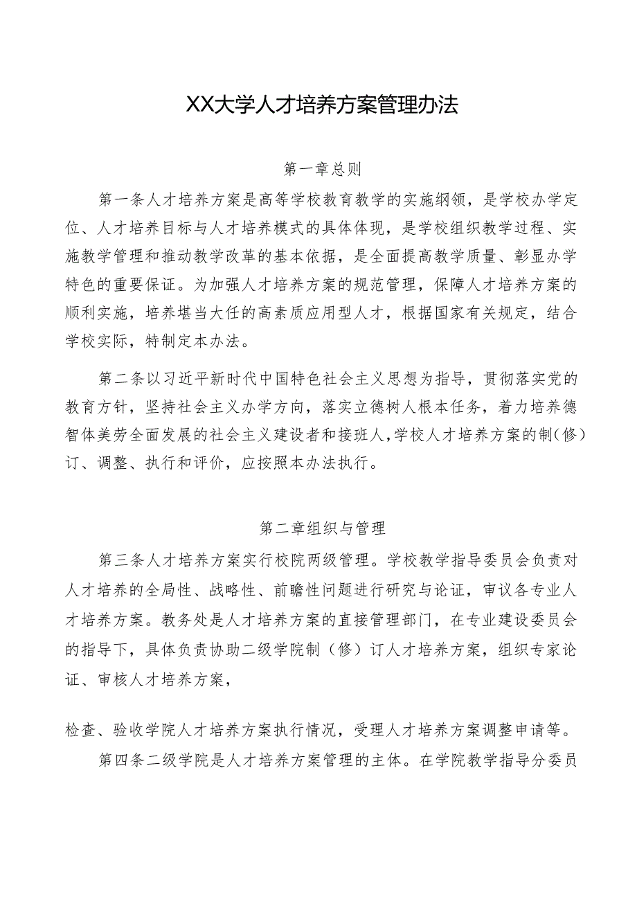 XX大学人才培养方案管理办法.docx_第1页