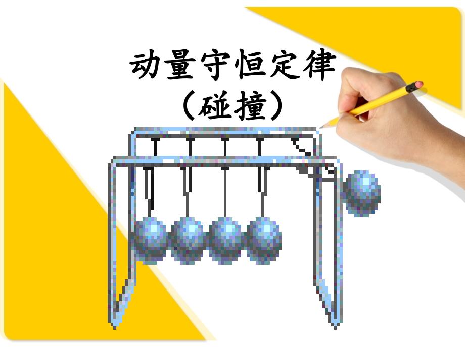碰撞题型总结PPT课件.ppt_第1页