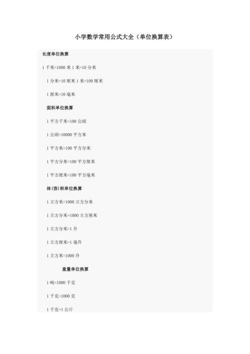 小学数学常用公式大全单位换算表.docx