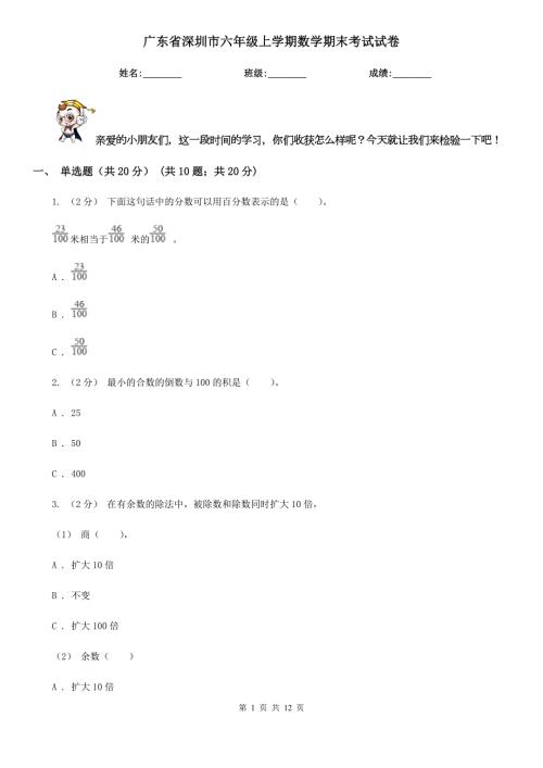 广东省深圳市六年级上学期数学期末考试试卷.doc