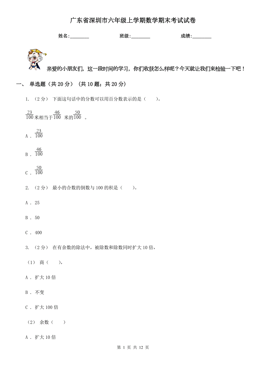 广东省深圳市六年级上学期数学期末考试试卷.doc_第1页