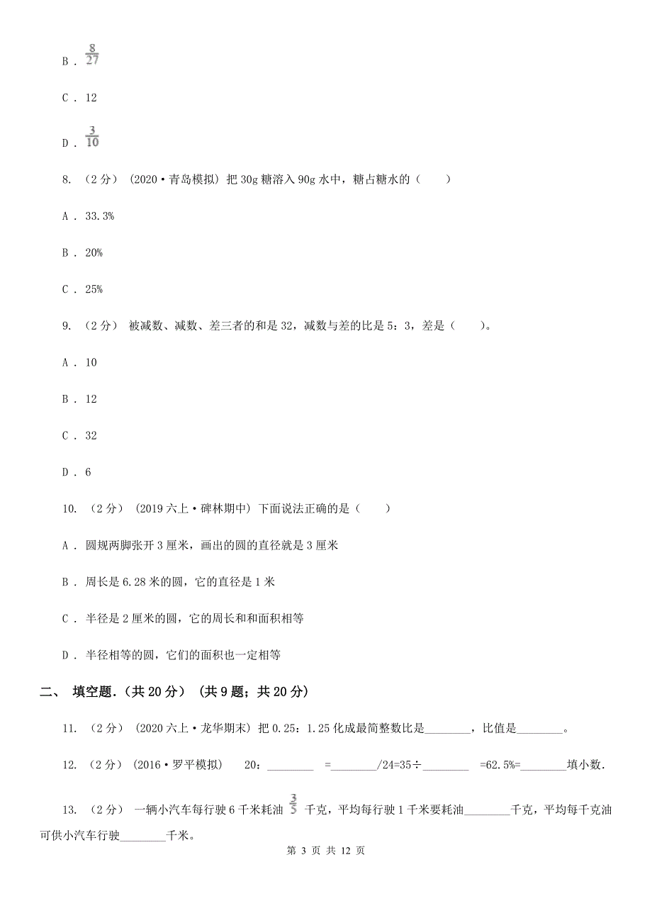 广东省深圳市六年级上学期数学期末考试试卷.doc_第3页