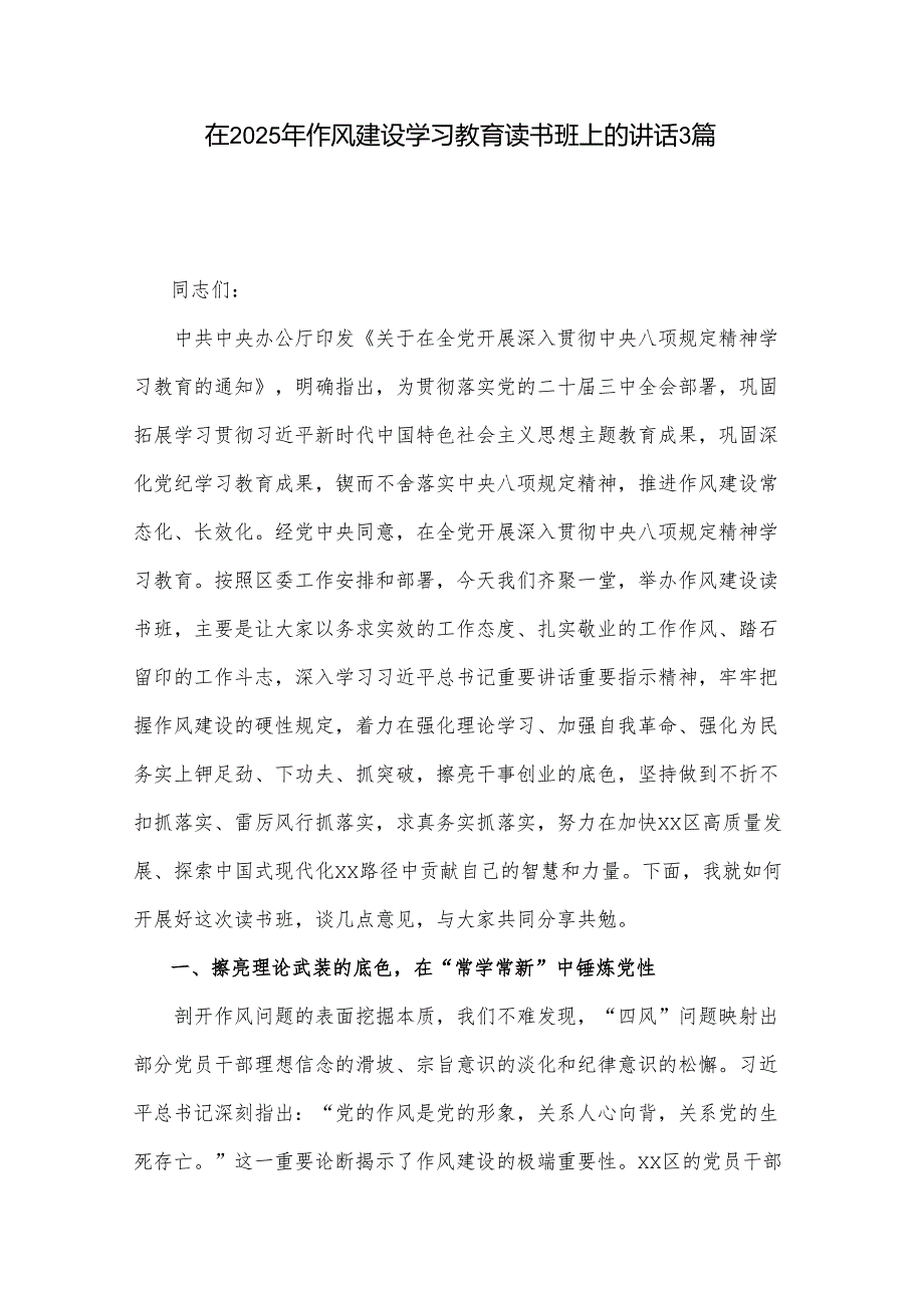 在2025年作风建设学习教育读书班上的讲话3篇.docx_第1页