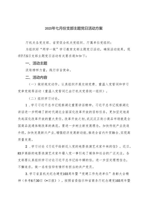 2025年七月份支部主题党日活动方案 5篇精选范文.docx