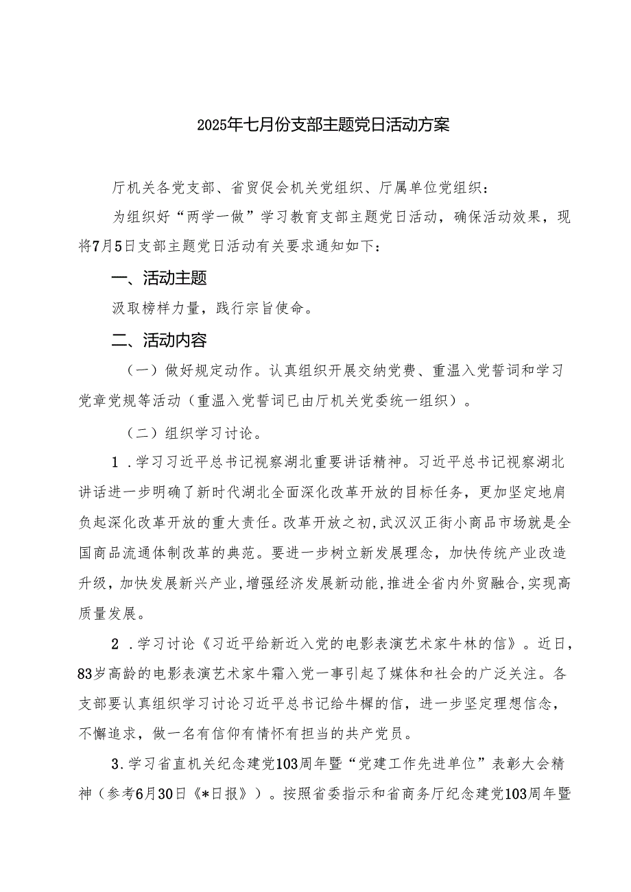 2025年七月份支部主题党日活动方案 5篇精选范文.docx_第1页