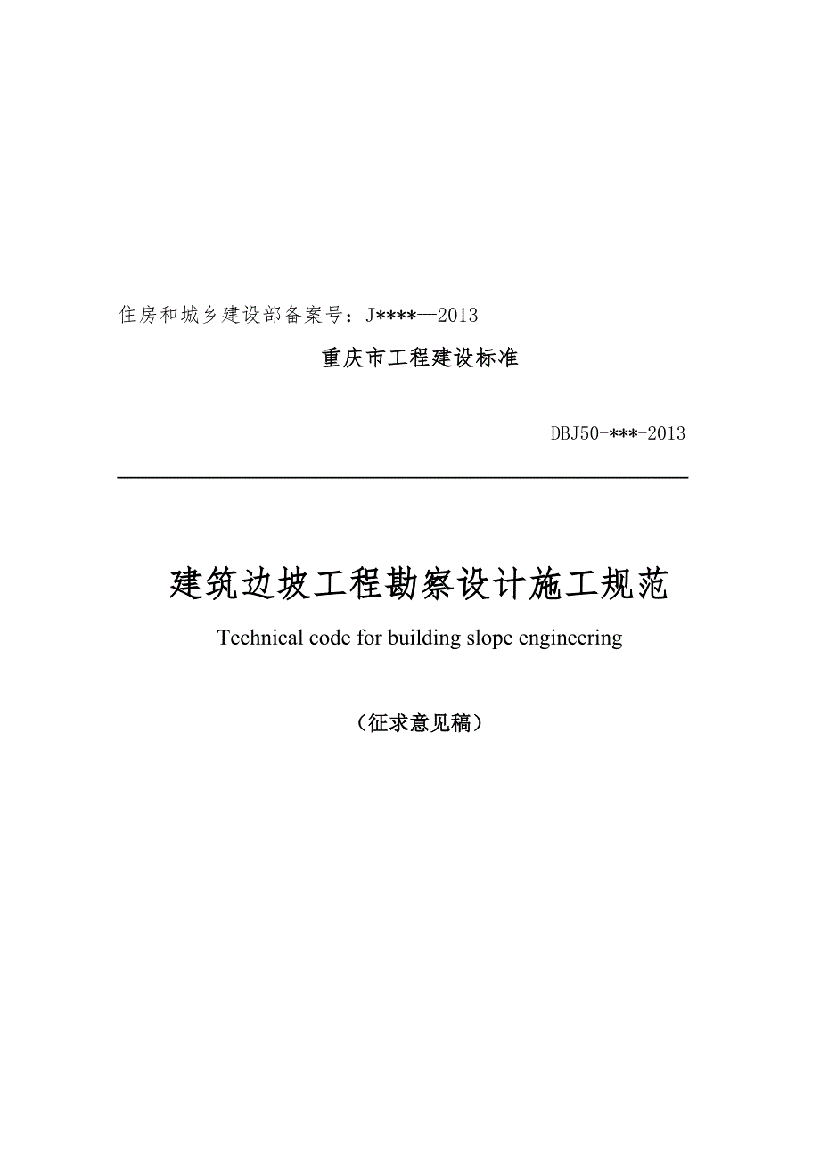 建筑边坡工程勘察设计施工规范.doc_第1页