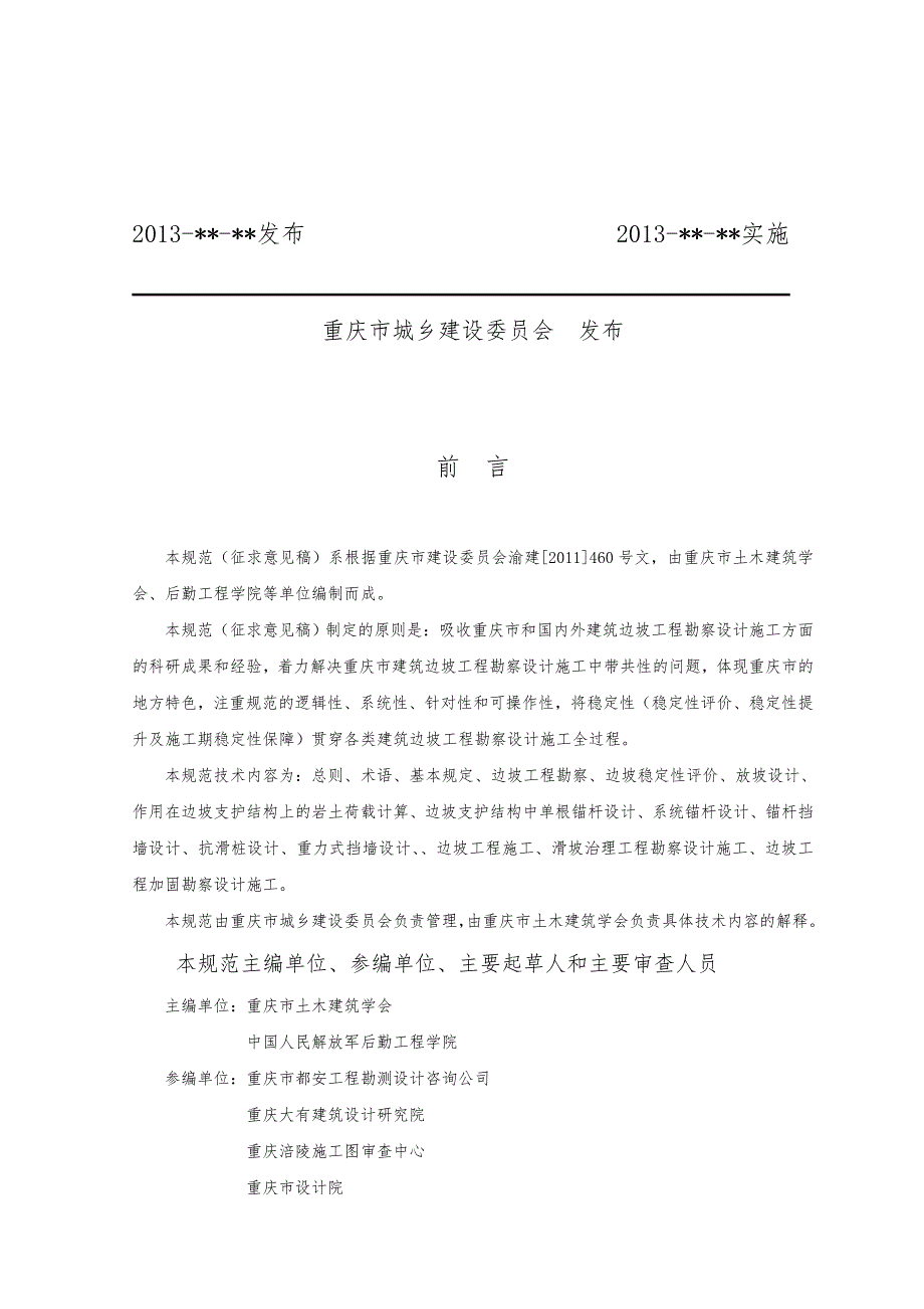 建筑边坡工程勘察设计施工规范.doc_第2页