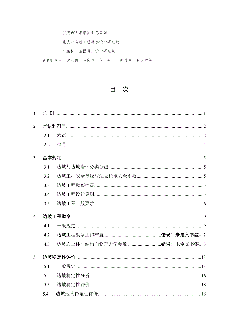 建筑边坡工程勘察设计施工规范.doc_第3页