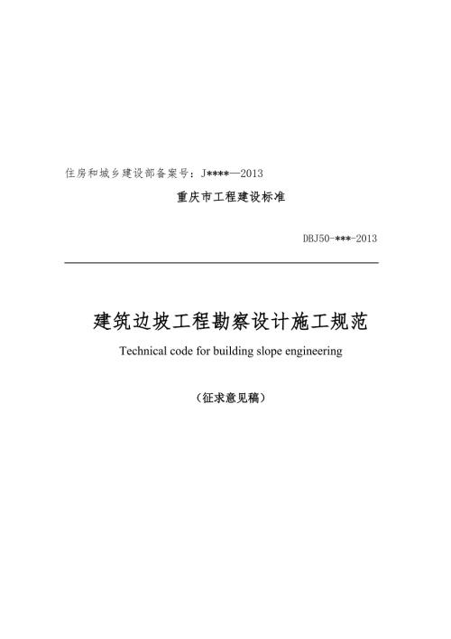 建筑边坡工程勘察设计施工规范.doc