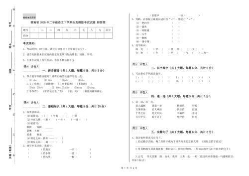 湖南省2020年二年级语文下学期全真模拟考试试题附答案.doc