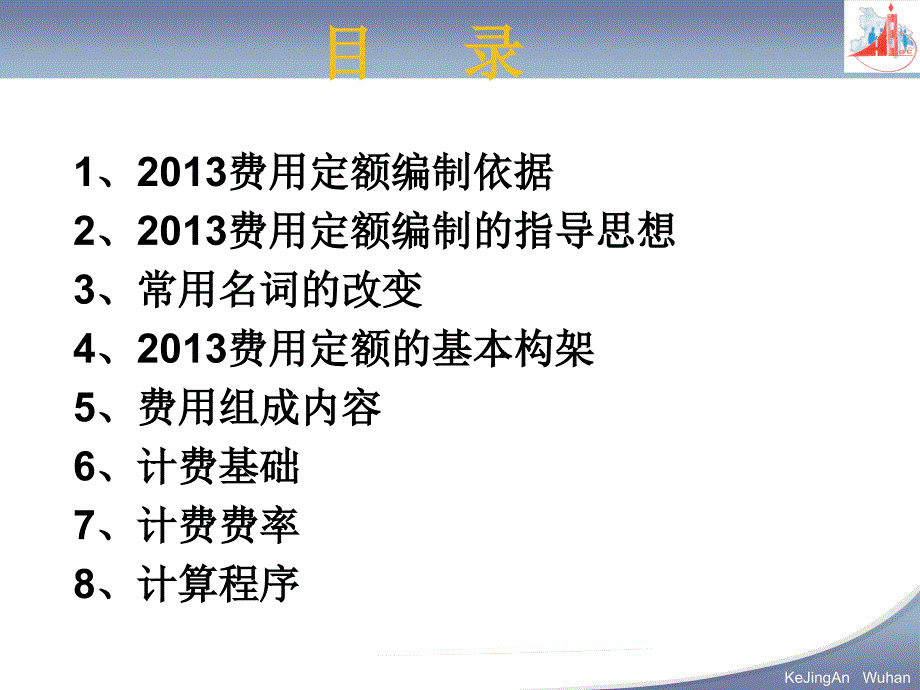 湖北省建筑安装工程费用定额.ppt_第2页